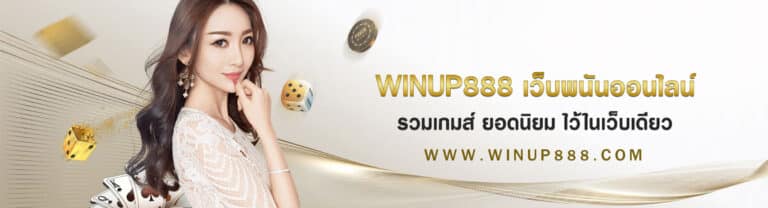 winup888-เว็บพนันออนไลน์
